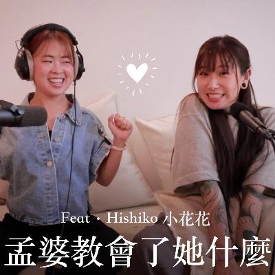 EP9 孟婆真的存在嗎?【靈癢嘉賓】feat. Hishiko 小花花 EP9 孟婆真的存在嗎?【靈癢嘉賓】feat. Hishiko 小花花