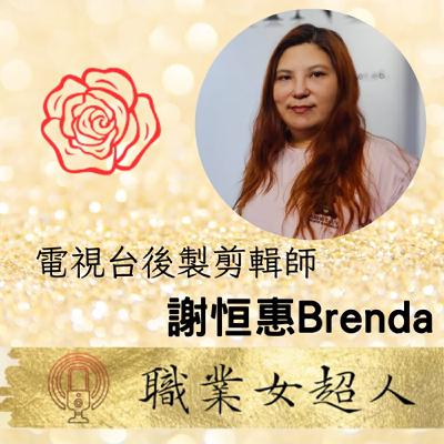 #SW88:電視台後製剪輯師-謝恒惠Brenda，完成一部影像帶給別人快樂就是一種成就!