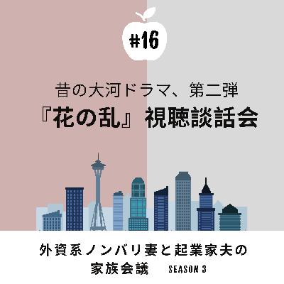 #16 花の乱　大河ドラマの視聴感想回です。相変わらず、昔の作品にハマっております