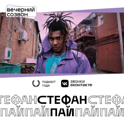 Стефан Пай
