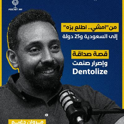 من صداقة قديمة وجلسة قهوة… وُلدت فكرة Dentolize ||مع مروان دغيم.