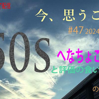 ＃47 2024-01-20 50代、へなちょこと評価の食い違い