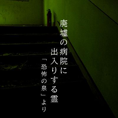 【九十二夜】百九話『廃墟の病院に出入りする霊』