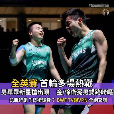 Ep.54 ▶︎ 全英賽首輪多場熱戰🔥樂蒂強碰志田/五十嵐,金徐男雙衛冕路崎嶇|BWF TV鎖VPN ,全網哀嚎 Ep.54 ▶︎ 全英賽首輪多場熱戰🔥樂蒂強碰志田/五十嵐,金徐男雙衛冕路崎嶇|BWF TV鎖VPN ,全網哀嚎