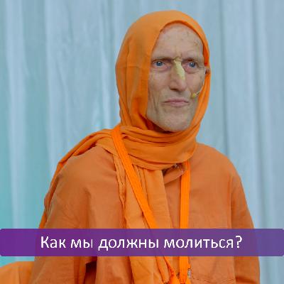 Как мы должны молиться?
