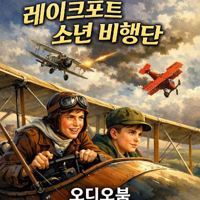 항공 소년단 | 하늘을 향한 모험