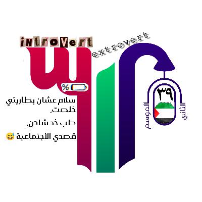 سلام عشان بطاريتي خلصت، طب خد شاحن، قصدي الأجتماعية
