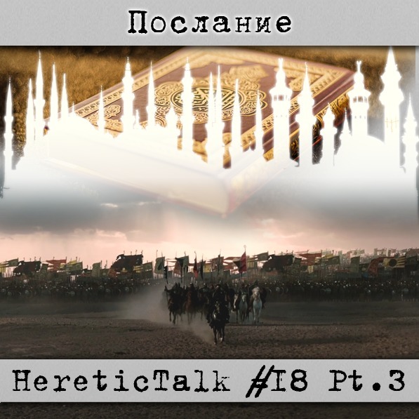 Послание | Ислам | HereticTalk #18.3 episode artwork