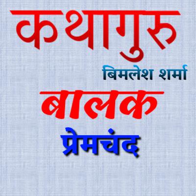 प्रेमचंद की कहानी "बालक" Premchand Story "Balak" प्रेमचंद की कहानी "बालक" Premchand Story "Balak"