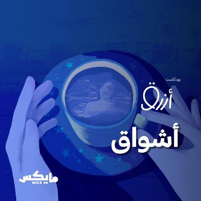 أشواق أشواق