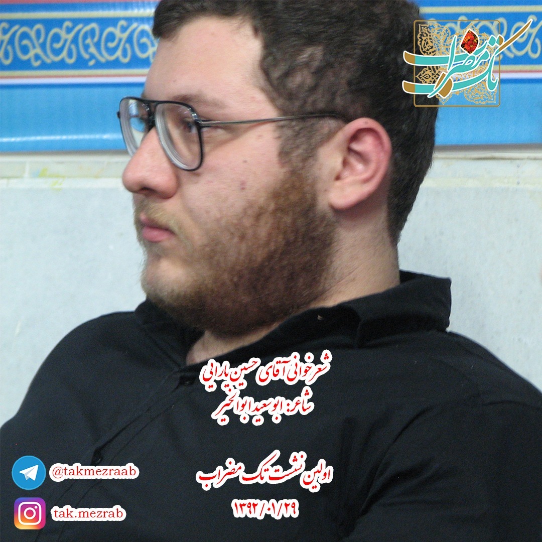 شعرخوانی آقای حسین یارایی