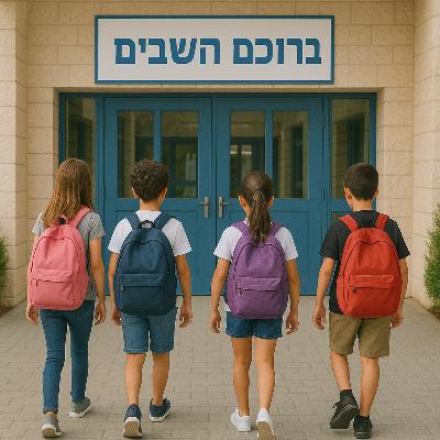 אחרי החגים 2025