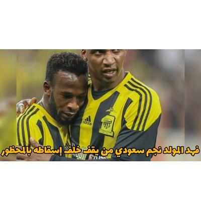 فهد المولد نجم سعودي من يقف خلف اسقاطه بالمنشطات و رينارد هل جاء وقت الرحيل و من يخلفه