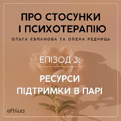 Ресурси підтримки в парі