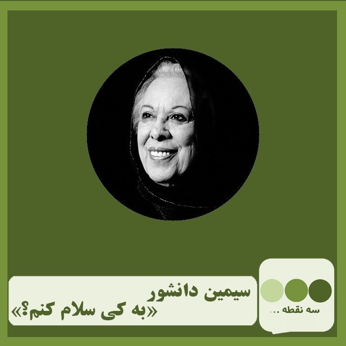 قسمت سی و دوم به کی سلام کنم نوشته ی سیمین دانشور