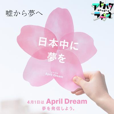 #234 4月1日を再定義！PR TIMESの新しい取り組みについて #AprilDreamPodcast