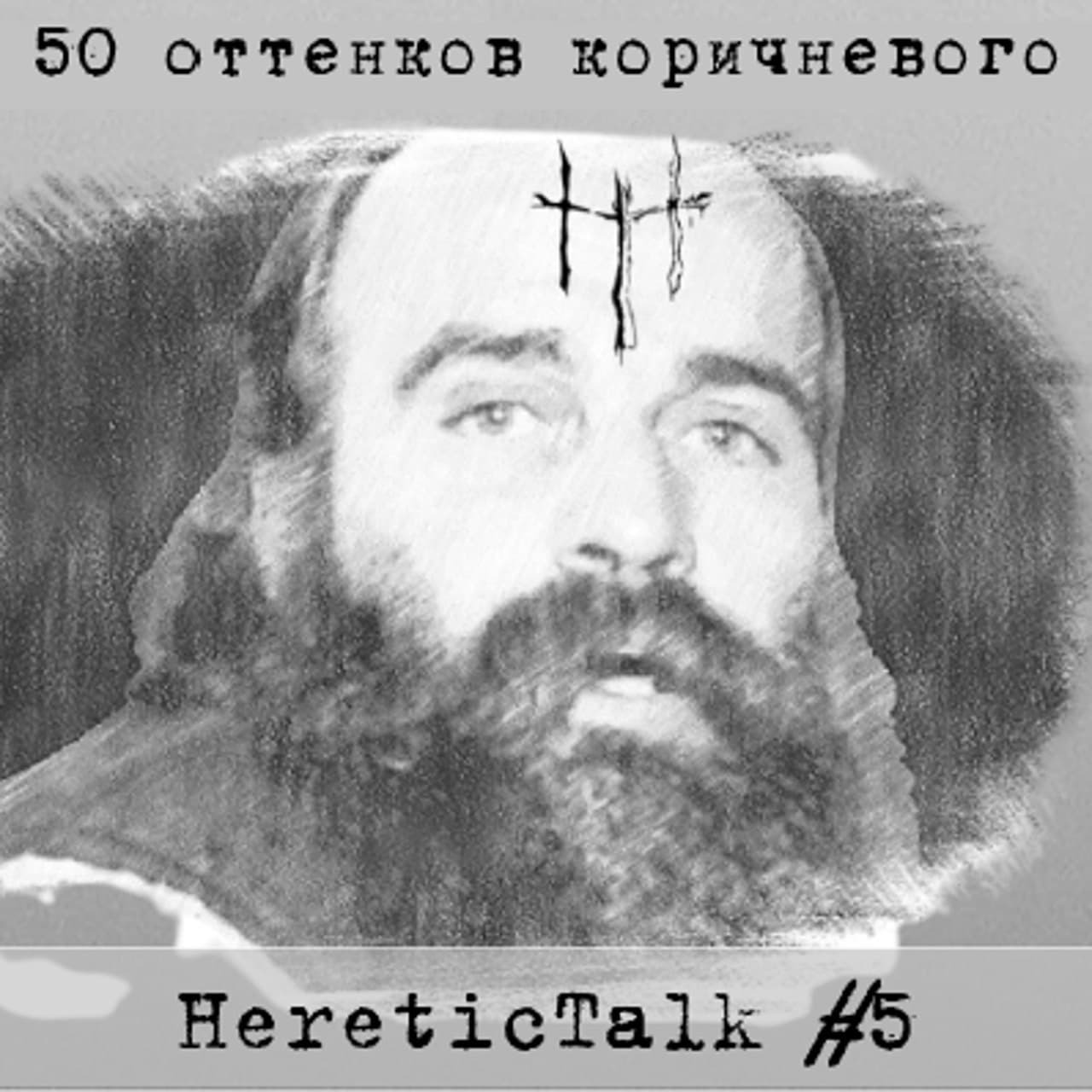 50 оттенков коричневого | Дети Муравейника | HereticTalk #5 episode artwork