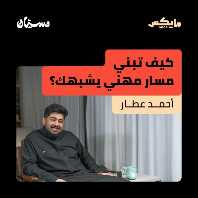 كيف تبني مسار مهني يشبهك؟ كيف تبني مسار مهني يشبهك؟