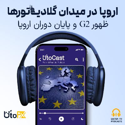 اروپا در میدان گلادیاتورها: ظهور گروه 2 و پایان دوران اروپا