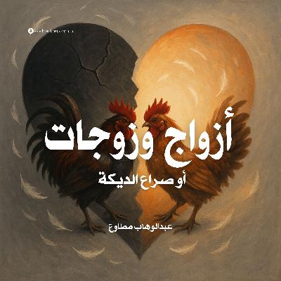 كتاب أزواج وزوجات (2-2) | عبدالوهاب مطاوع