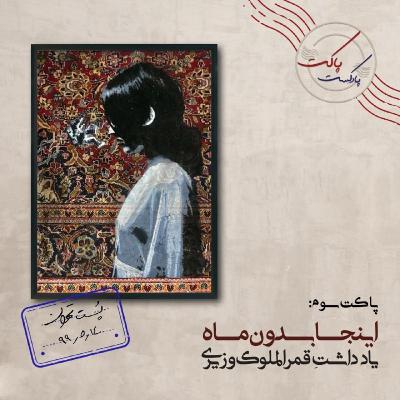 پاکت سوم: اینجا بدون ماه