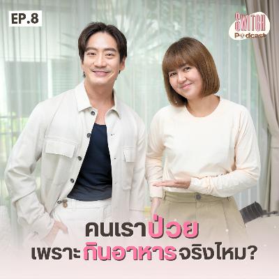 คนเราป่วยเพราะกินอาหารจริงไหม? #SwitchPodcast EP8 | หมอโอ๊ค สมิทธิ์