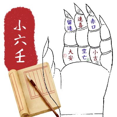 【新桃教学】小六壬教学之初 【新桃教学】小六壬教学之初