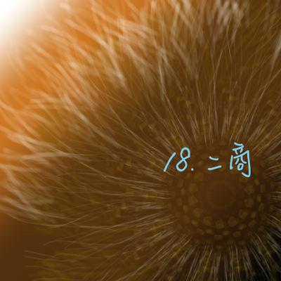 EP18聊齋誌異＿二商