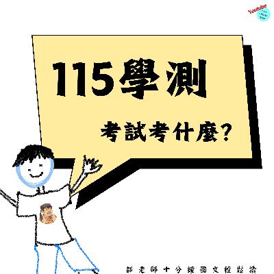 【PODCAST】【考試考什麼】115 學測考前正露丸💊 國文不拚背誦,真正關鍵在這裡!#115學測 #國文 #閱讀理解 #免驚免煩惱 #考前必看 【PODCAST】【考試考什麼】115 學測考前正露丸💊 國文不拚背誦,真正關鍵在這裡!#115學測 #國文 #閱讀理解 #免驚免煩惱 #考前必看
