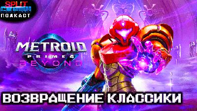 Metroid Prime 4 / Skate Story / Keeper / Возвращение Марафона | Подкаст Сплит Скрин 217