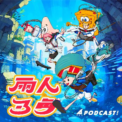 Ep67:兩人3角有限公司 Ep67:兩人3角有限公司