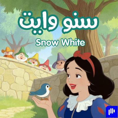سنو وايت | Snow White | Kids Stories in Arabic