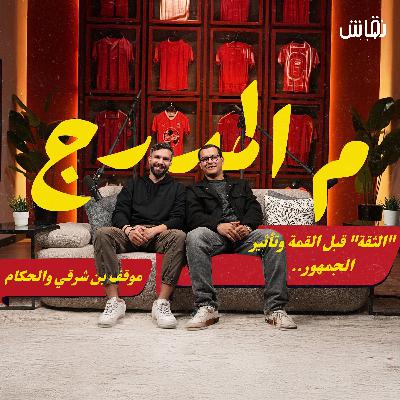 عن "الثقة" قبل القمة وتأثير الجمهور.. موقف بن شرقي والحكام