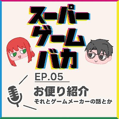EP.05 | お便り紹介、それとゲームメーカーの話とか