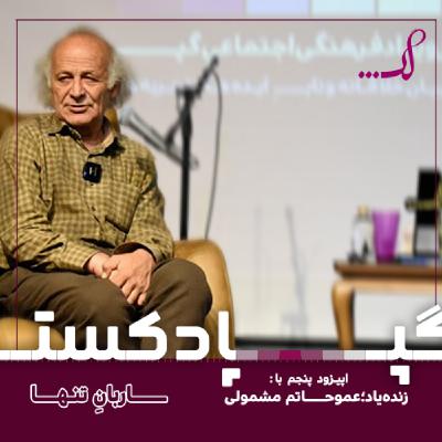 Episode 04 - ساربان تنها