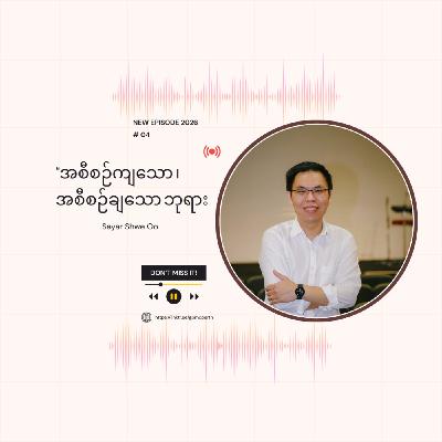 Episode 5: အစီစဉ်ကျသော ၊ အစီစဉ်ချသော ဘုရား