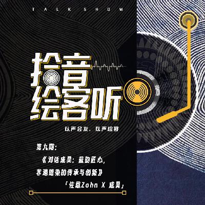 Vol.09|对话成昊：蓝韵匠心，非遗蜡染的传承与创新