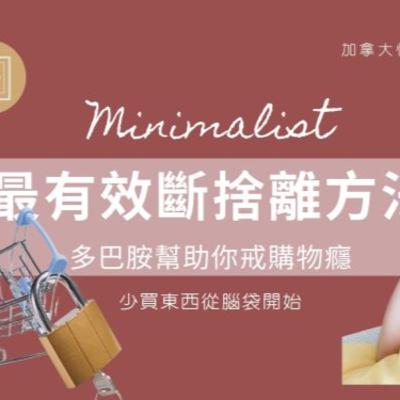 斷捨離-多巴胺 斷捨離-多巴胺