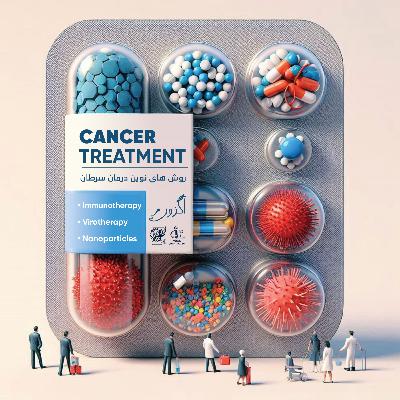Episode 10 : روش‌های نوین درمان سرطان
