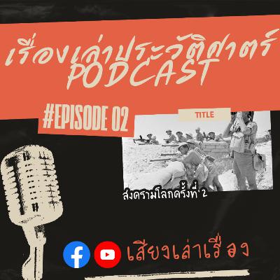 เรื่องเล่าประวัติศาสตร์ EP.4: สงครามโลกครั้งที่ 2