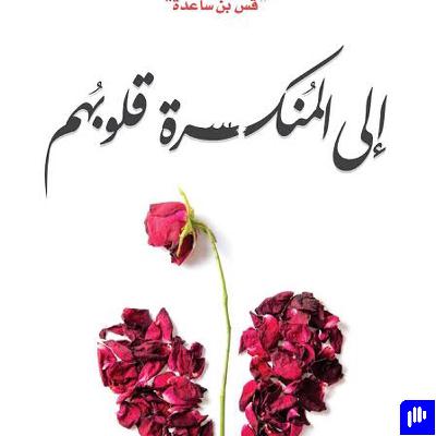 الحلقة الاولى من كتاب الى المنكسرة قلوبهم