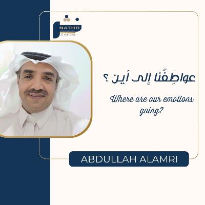 عواطفنا إلى أين ؟