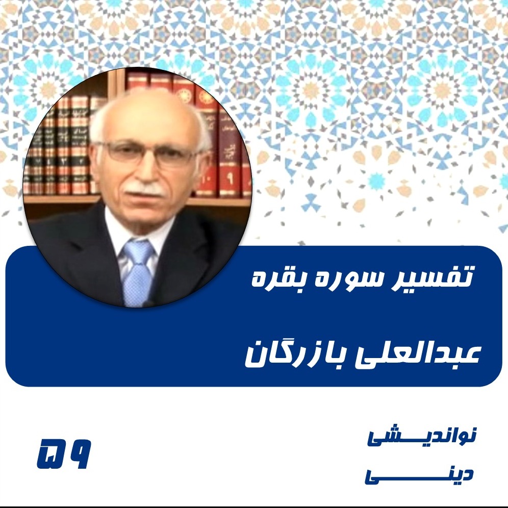 59-تفسیر سوره بقره آیه 90 تا 102 -عبدالعلی بازرگان