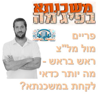 פרק מספר 53 - פריים מול מל"צ ראש בראש - איזה מסלול כדאי לקחת?