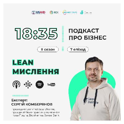 [Lean-мислення]: Сергій Комберянов про технологію, яка робить бізнес ефективним