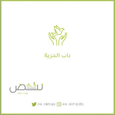 باب الحرية