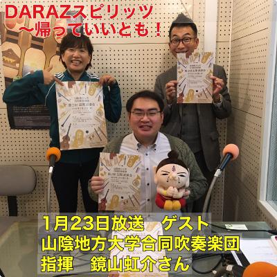 DARAZスピリッツpresents帰っていいとも!
1月23日放送〈ゲスト:山陰地方大学合同吹奏楽団 指揮 鏡山虹介さん〉 DARAZスピリッツpresents帰っていいとも!
1月23日放送〈ゲスト:山陰地方大学合同吹奏楽団 指揮 鏡山虹介さん〉