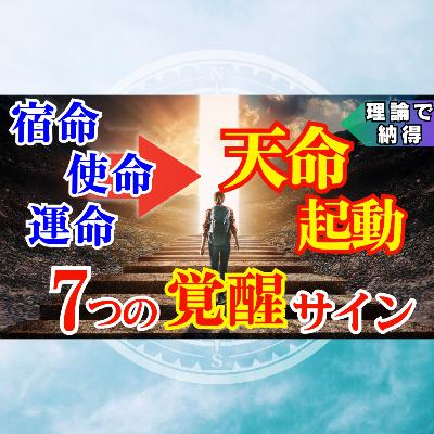 【2026年運命覚醒】“これが出たら人生が激変!”天命が降りる【7つの覚醒サイン】 【2026年運命覚醒】“これが出たら人生が激変!”天命が降りる【7つの覚醒サイン】