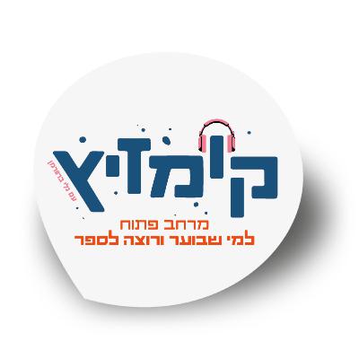 קומזיץ עונה שניה - פטריות
