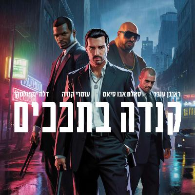 קנדה בדרכים #20 | חגיגת קיץ לבנה- קנדה בתככים בפרק עם הגדולים ביותר